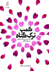 کمپ ترک گناه